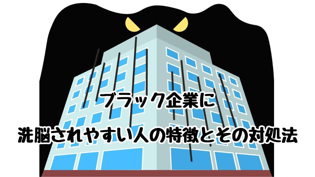 ブラック企業に洗脳されやすい人の特徴とその対処法