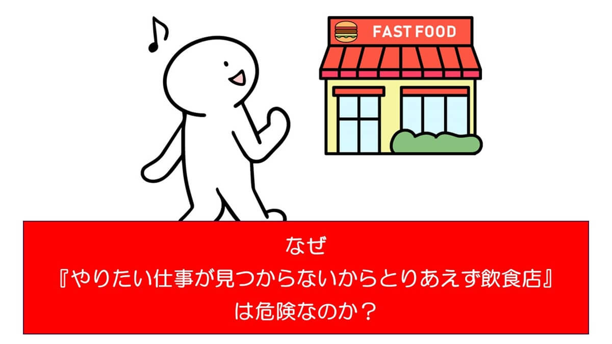 なぜ『やりたい仕事が見つからないからとりあえず飲食店』は危険なのか？