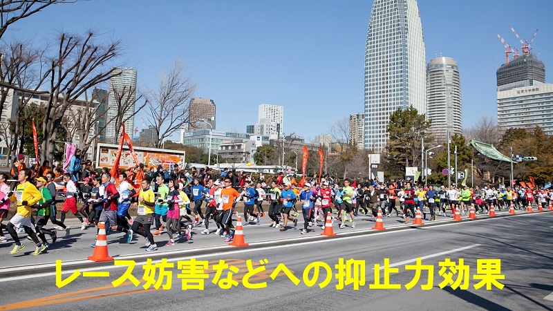 レース妨害などへの抑止力効果