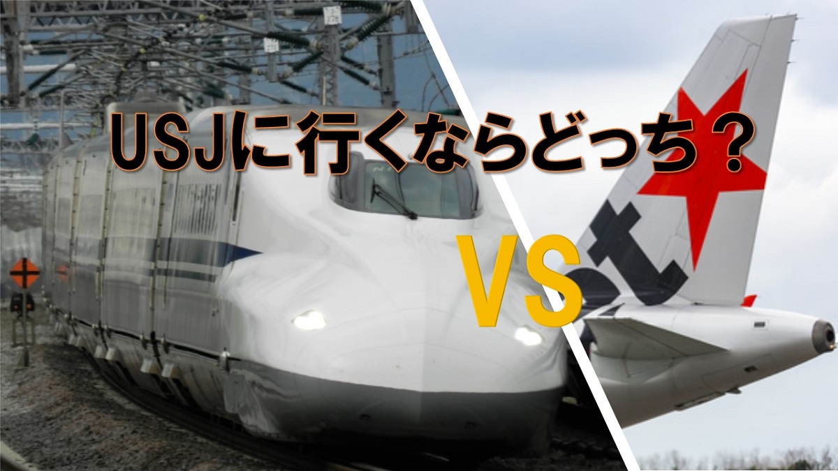 徹底比較 東京から行くusjは新幹線と飛行機どちらがオススメ せんべろ日記